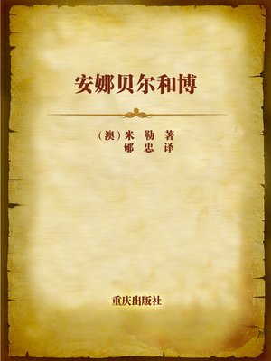 cover image of 安娜贝尔和博 (Annabel and Bo)